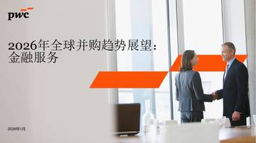 2026年全球并购趋势展望：金融服务.pdf