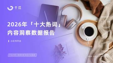 2026年十大热词洞察数据报告（小红书平台）.pdf