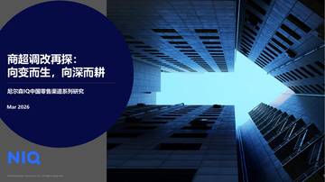 2026年商超调改再探：向变而生，向深而耕-中国零售渠道系列研究报告.pdf