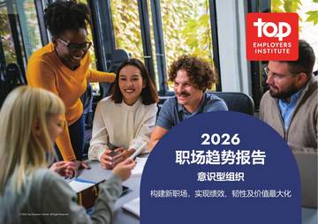 2026年职场趋势报告：意识型组织.pdf