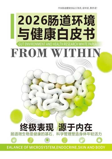 2026肠道环境与健康白皮书.pdf