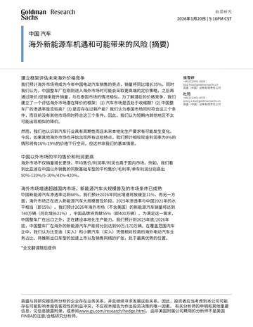 中国汽车：海外新能源车机遇和可能带来的风险（摘要）.pdf