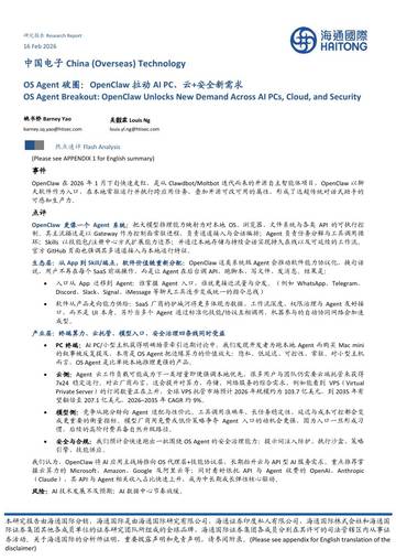 中国电子行业：OSAgent破圈，OpenClaw拉动AIPC、云+安全新需求.pdf