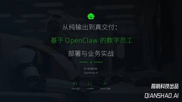 从纯输出到真交付：基于OpenClaw的数字员工部署与业务实战.pdf