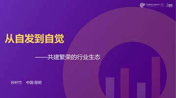 从自发到自觉-共建繁荣的行业生态.pdf