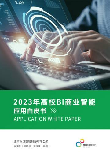 永洪科技：2023年高校BI商业智能应用白皮书.pdf