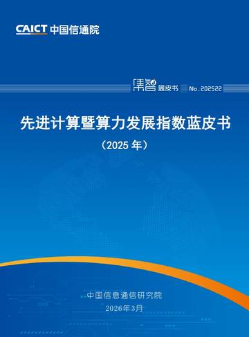 先进计算暨算力发展指数蓝皮书（2025年）.pdf