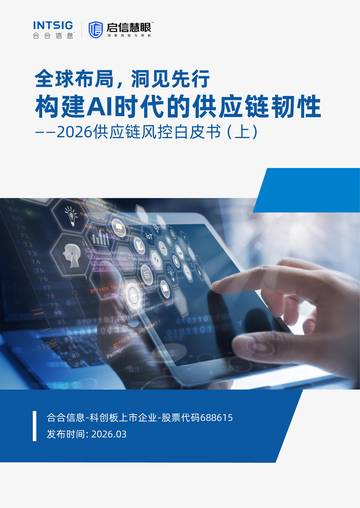 全球布局洞见先行：构建AI时代的供应链韧性-2026供应链风控白皮书.pdf