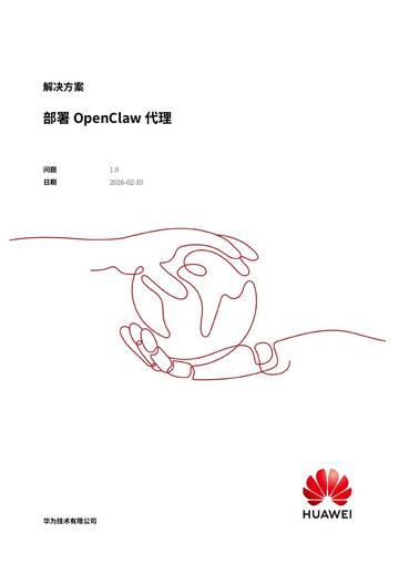 华为：2026年部署OpenClaw代理解决方案.pdf