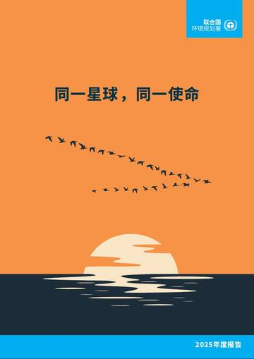同一星球，同一使命.pdf