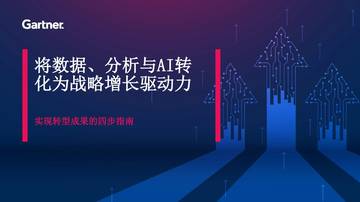 将数据、分析与AI转化为战略增长驱动力——实现转型成果的四步指南.pdf