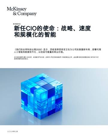 新任CIO的使命：战略、速度和规模化的智能.pdf