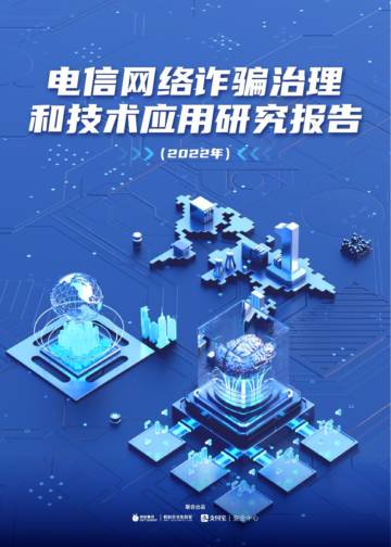 蚂蚁集团：电信网络诈骗治理和技术应用研究报告（2022年）.pdf