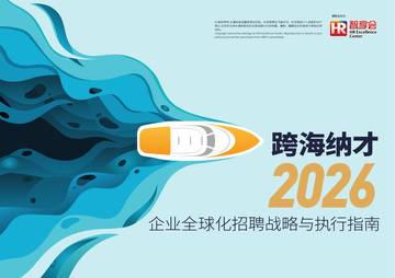 跨海纳才：2026企业全球化招聘战略与执行指南.pdf