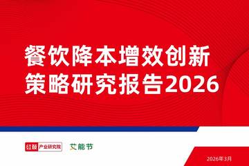 餐饮降本增效创新策略研究报告2026.pdf