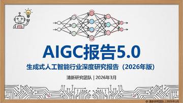 AIGC报告5.0生成式人工智能行业深度研究报告（2026年版）.pdf
