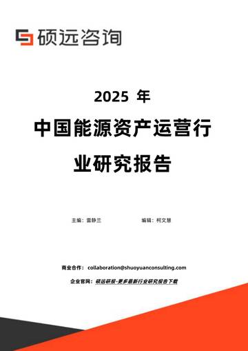 中国能源资产运营行业研究报告.pdf