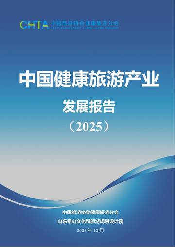 中国健康旅游产业发展报告（2025）.pdf