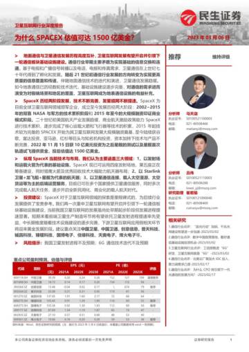 卫星互联网行业深度报告：为什么SPACEX估值可达1500亿美金？.pdf