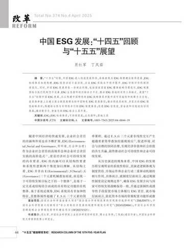 中国ESG发展：“十四五”回顾与“十五五”展望.pdf