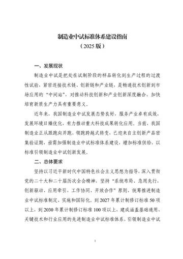 制造业中试标准体系建设指南（2025 版）.pdf