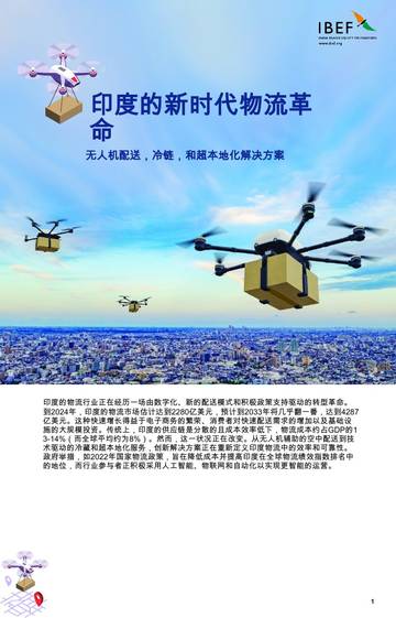 印度的新时代物流革命：无人机配送，冷链，和超本地化解决方案.pdf