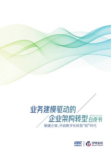 业务建模驱动的企业架构转型.pdf