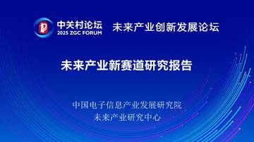 未来产业新赛道研究报告.pdf