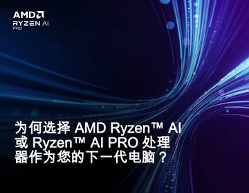 为何选择AMD Ryzen™ AI或 Ryzen™ AI PRO处理器作为您的下一代电脑？.pdf