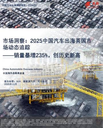 市场洞察：2025中国汽车出海英国市场动态追踪——销量暴增235%，创历史新高.pdf