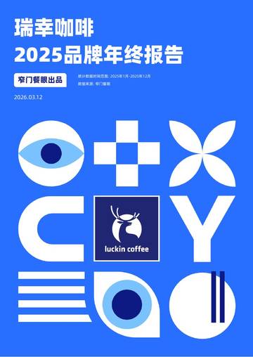 瑞幸咖啡2025品牌年终报告.pdf