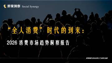 全人消费时代的到来：2026消费市场趋势洞察报告.pdf