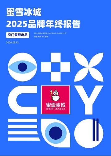 蜜雪冰城2025品牌年终报告.pdf