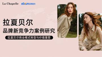 拉夏贝尔品牌新竞争力案例研究.pdf