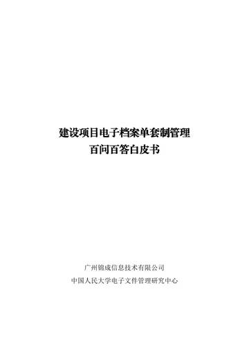 建设项目电子档案单套制管理百问百答.pdf