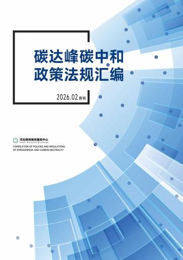 环保行业：碳达峰碳中和 政策法规汇编2026.02月刊.pdf