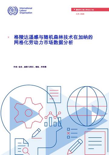 互联网行业：格陵达遥感与随机森林技术在加纳的网格化劳动力市场数据分析.pdf