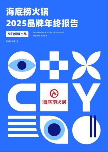 海底捞火锅2025品牌年终报告.pdf