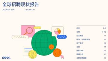 Deel：全球招聘状况报告.pdf
