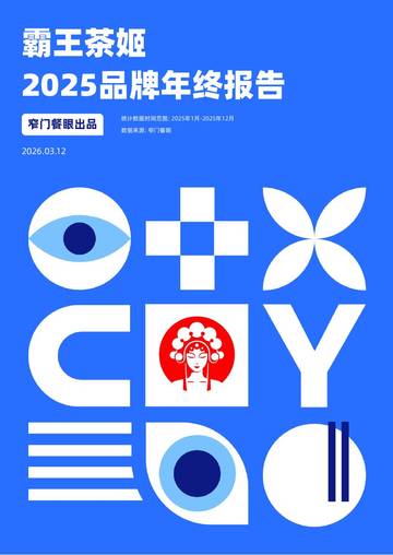 霸王茶姬2025品牌年终报告.pdf