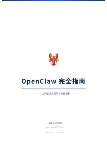 OpenClaw 完全指南：从原理到实现的专家级解析.pdf