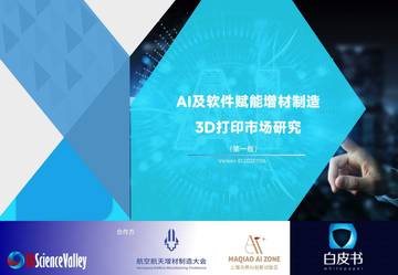 AI及软件赋能增材制造-3D打印市场研究.pdf