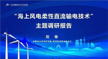 “海上风电柔性直流输电技术”主题调研报告.pdf