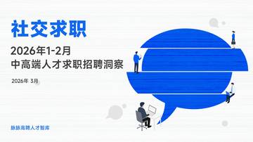 2026年1-2月中高端人才求职招聘洞察.pdf