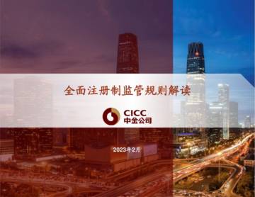 中金公司：全面注册制监管规则解读.pdf