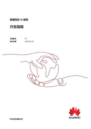 2025智慧园区-AI服务开发指南.pdf