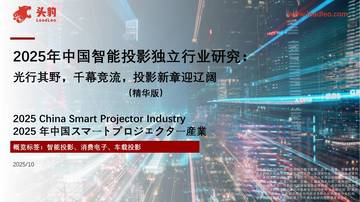 2025年中国智能投影独立行业研究：光行其野，千幕竞流，投影新章迎辽阔（精华版）.pdf