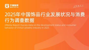 2025年中国饰品行业发展状况与消费行为调查数据.pdf