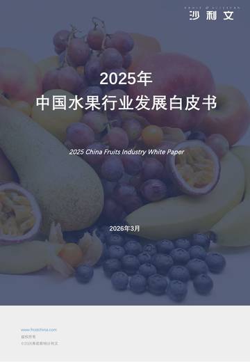 2025年中国水果行业发展白皮书.pdf