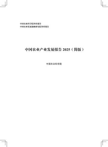 2025年中国农业产业发展报告（简版）.pdf